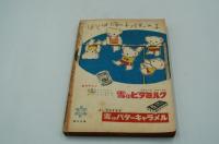 話　昭和27年9月号