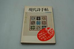 現代詩手帖　昭和50年10月臨時増刊 谷川俊太郎