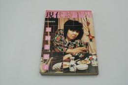 現代詩手帖　昭和51年5月臨時増刊 富岡多恵子