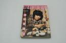 現代詩手帖　昭和51年5月臨時増刊 富岡多恵子