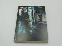 現代詩手帖　昭和51年5月臨時増刊 富岡多恵子