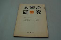 太宰治研究　第10号
