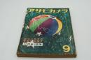 アサヒカメラ　昭和13年9月号 創刊150号記念特別増大号