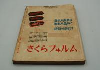 アサヒカメラ　昭和13年9月号 創刊150号記念特別増大号