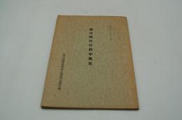 徳川時代の府中馬市