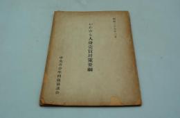いわゆる人身売買対策要綱