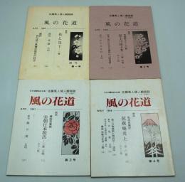 佐藤風人個人戯曲誌　風の花道　第1号～第4号（4冊）