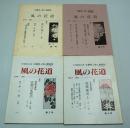 佐藤風人個人戯曲誌　風の花道　第1号～第4号（4冊）
