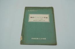 風紀についての世論　1953年3月調査　総理不国立世論調査所実施　婦人関係資料シリーズ調査資料NO. 11