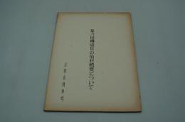 暴力団構成員の前科概要について