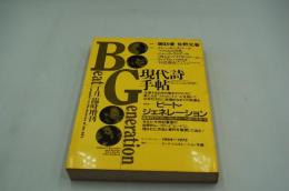 現代詩手帖　1988年1月臨時増刊　総特集ビート・ジェネレーション