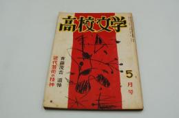 高校文学　昭和28年5月号　斎藤茂吉追悼