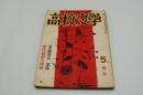 高校文学　昭和28年5月号　斎藤茂吉追悼