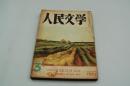 人民文学　昭和28年3月号