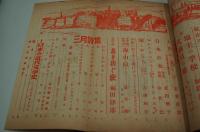人民文学　昭和28年3月号