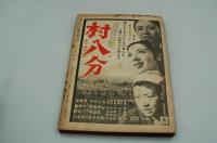 人民文学　昭和28年3月号