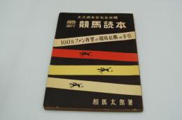 最新競馬読本