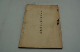 競馬問題ニ關スル參考書