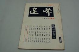 連峰　昭和58年5月号 尾崎一雄を偲ぶ