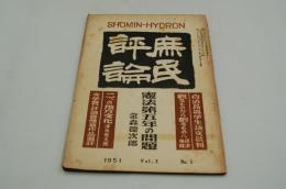 庶民評論　昭和26年5月号
