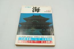 海　昭和58年5月号　特集　レイモンド・カーヴァー 村上春樹訳