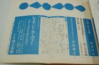 海　昭和58年5月号　特集　レイモンド・カーヴァー 村上春樹訳