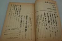 日本児童文学　昭和42年9月号　壷井栄追悼特集
