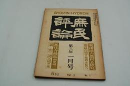 庶民評論　昭和27年1月号