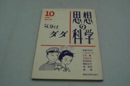思想の科学　1990年10月号　気分はダダ