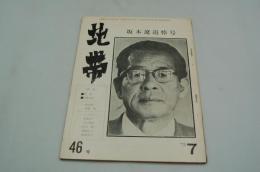 地帯　昭和45年7月 坂本遼追悼号
