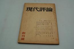 現代評論　昭和29年6月 創刊号