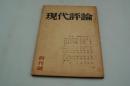 現代評論　昭和29年6月 創刊号
