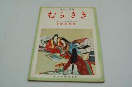 むらさき　創立三十年記念号 特集「源氏物語」