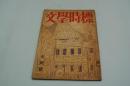 文学時標　1948年7月号