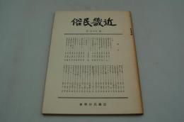 近畿民俗　第35号　悼渋沢敬三先生