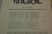 近畿民俗　第35号　悼渋沢敬三先生