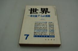 世界　昭和61年7月号　特集 東京論ブームの裏側
