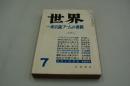 世界　昭和61年7月号　特集 東京論ブームの裏側