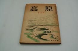 高原（季刊）第三輯