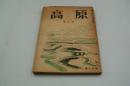 高原（季刊）第三輯