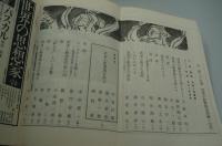 心　昭和51年7月号 武者小路実篤追悼号