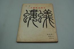 螻蟻　NO. 12　三木露風追悼号
