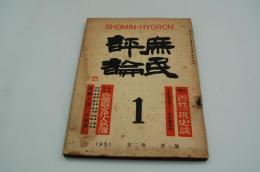 庶民評論　昭和26年1月号