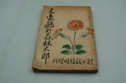 新小説　大正11年臨時増刊 文豪鴎外森林太郎