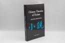 Chinese Theories of Fiction: A Non-Western Narrative System (SUNY series in Chinese Philosophy and Culture)