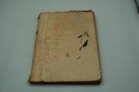 演劇台本『男』（新宿第一劇場、昭和21年11月）