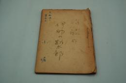 演劇台本『伊那の勘太郎』（第一劇場、1945年2月？）