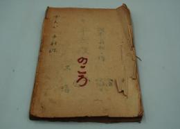 演劇台本『十六夜のころ』（新生喜劇座、1945年）