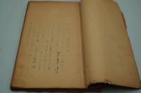 演劇台本『十六夜のころ』（新生喜劇座、1945年）