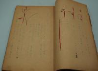 演劇台本『十六夜のころ』（新生喜劇座、1945年）